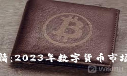 全面解析币币行情：2023年数字货币市场趋势与投资策略