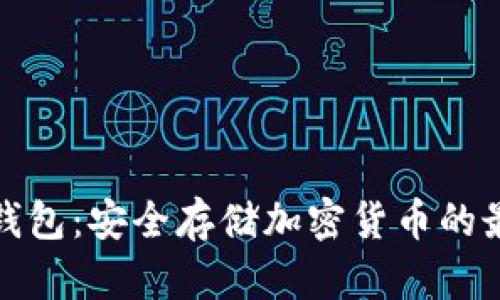 开源冷钱包：安全存储加密货币的最佳选择