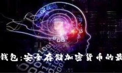 开源冷钱包：安全存储加密货币的最佳选择
