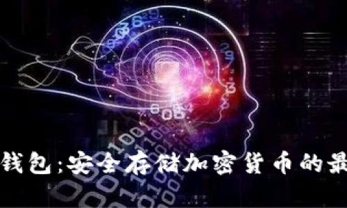 开源冷钱包：安全存储加密货币的最佳选择