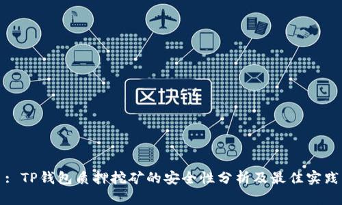 : TP钱包质押挖矿的安全性分析及最佳实践