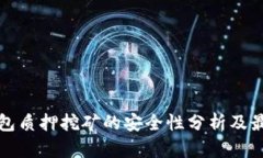 : TP钱包质押挖矿的安全性分析及最佳实践