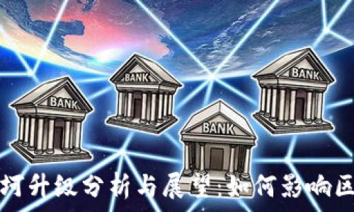   
以太坊坎坷升级分析与展望：如何影响区块链未来