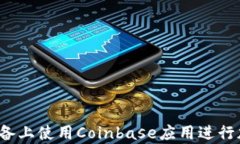 如何在安卓设备上使用Coinbase应用进行加密货币交