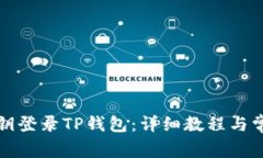 如何使用密钥登录TP钱包：详细教程与常见问题解