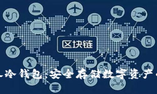 蕴奇卷冷钱包：安全存储数字资产的首选