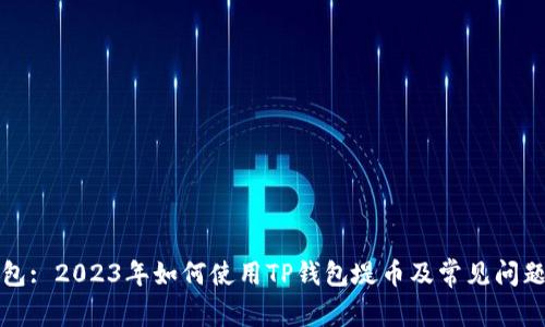 TP钱包: 2023年如何使用TP钱包堤币及常见问题解答