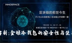 全面解析：金顿冷钱包的安全性与使用指南