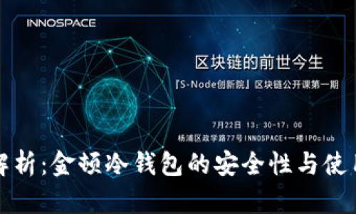 全面解析：金顿冷钱包的安全性与使用指南