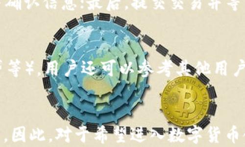 
tp钱包现况分析与前景展望

关键词
tp钱包, 区块链, 数字货币, 加密钱包, 资产管理

tp钱包是什么？
tp钱包是一种数字货币钱包，它的主要功能是存储和管理用户的加密资产，例如比特币、以太坊、ERC20代币等。随着区块链技术的发展以及数字货币的普及，tp钱包作为其中的重要组成部分日益受到市场的关注。它提供了安全、便捷的数字资产管理方式，吸引了越来越多的用户使用。

tp钱包的现状
目前，tp钱包在用户群体中已积累了较大的用户基础。特别是在年轻用户和科技爱好者中，tp钱包凭借其友好的用户界面和高效的交易速度脱颖而出。伴随着区块链技术的不断发展，tp钱包支持的货币种类也在不断增加，这为用户提供了更广泛的投资选择。
从安全性角度来看，tp钱包已经采取多项措施来保护用户的资产安全，其中包括多重签名技术、冷存储等手段。然而，数字货币仍然面临着诸多安全风险，如黑客攻击、钓鱼网站等，因此用户在使用tp钱包时仍需要保持警惕，定期备份和更新自己的私钥。

tp钱包的主要功能
tp钱包的功能非常丰富，主要包括以下几个方面：
ul
  listrong资产管理：/strong用户可以随时查看自己在钱包中的不同数字资产余额，支持的币种种类也相当齐全。/li
  listrong安全性：/strongtp钱包加强了资产安全，提供多重认证、冷钱包和私钥管理等功能。/li
  listrong交易功能：/strong用户可以在钱包内直接进行交易，支持买卖、转账等功能。/li
  listrong去中心化：/strong与传统银行相比，tp钱包具有去中心化的特性，用户对自己的资产拥有完全的控制权。/li
  listrong手续费：/strongtp钱包平台通过交易流程，降低了用户的交易手续费，使得用户的资产能够以更高效的方式增值。/li
/ul

tp钱包的市场竞争
在数字货币领域，市场竞争非常激烈，各种钱包应用层出不穷。例如，市面上知名的数字货币钱包包括Coinbase、Binance Wallet、Metamask等。面对这些竞争对手，tp钱包凭借其用户体验、功能丰富性和安全性逐渐占据了一席之地。
为了提高市场竞争力，tp钱包还在不断自身功能，推出更多便捷的服务，例如支持NFT（非同质化代币）交易、跨链资产转移等新特性，以吸引更多的用户。此外，tp钱包的团队还计划与更多的区块链项目展开合作，实现更广泛的生态体系。

tp钱包的用户群体
tp钱包的用户主要以年轻的科技爱好者、区块链开发者及相关从业者为主。这部分用户对于数字货币有着较高的理解和需求，他们不仅需要一个简洁易用的钱包来管理资产，也希望能够通过钱包实现更多的功能，例如参与去中心化金融（DeFi）项目、进行流动性挖矿等。
此外，随着区块链的不断普及，越来越多的传统用户也开始了解和接触数字货币，这部分用户对钱包的安全性、使用便捷性有着更高的需求。因此，tp钱包也在不断其用户体验，以满足不同用户群体的需求。

tp钱包的未来发展趋势
展望未来，tp钱包的发展前景依旧乐观，主要体现在以下几个方面：
ul
  listrong功能多样化：/strongtp钱包计划添加更多新功能，例如支持不同公链的资产管理、增强的隐私保护功能等。/li
  listrong社区建设：/strongtp钱包将致力于构建一个开发者和用户共同参与的社区，鼓励用户反馈和贡献，为钱包的发展提供更多动力。/li
  listrong安全升级：/strong随着数字货币安全问题的日益严重，tp钱包将不断投资技术研究，确保用户资产安全，增强钱包的安全性。/li
/ul

tp钱包须面对的挑战
尽管tp钱包未来发展潜力巨大，但也面临着不少挑战：
ul
  listrong技术更新：/strong区块链技术更新日新月异，tp钱包需要跟上技术步伐，及时更新功能和协议来适应市场变化。/li
  listrong用户信任：/strong面对日益增多的安全事件，用户对数字钱包的信任度下降，tp钱包需要通过透明度和安全性来重建用户信任。/li
  listrong合规问题：/strong不同国家和地区对数字货币的监管政策各异，tp钱包需要在遵循合规的前提下发展业务。/li
/ul

用户如何安全使用tp钱包？
为了安全使用tp钱包，用户应该遵循以下几条建议：
ul
  listrong定期备份：/strong用户应定期备份自己的钱包信息，尤其是私钥，以防止意外丢失。/li
  listrong启用多重认证：/strong启用双重或多重身份验证，在登录和交易时增加额外的安全保护。/li
  listrong下载官方应用：/strong确保从官方网站或应用商店下载tp钱包，避免下载假冒应用。/li
  listrong警惕钓鱼：/strong用户在收到来自tp钱包的邮件或信息时，应仔细核实，避免提供个人信息给钓鱼网站。/li
/ul

总结
总的来说，tp钱包作为一款便捷的数字资产管理工具，展现出了强大的市场潜力和用户基础。在区块链技术持续发展的背景下，tp钱包需要不断用户体验、增强安全性以及完善功能，以在激烈的市场竞争中占据一席之地。对于用户来说，了解如何安全地使用tp钱包，不仅能有效保护自己的资产安全，也能为未来的数字货币投资之路打下良好的基础。

可能相关的问题

1. **tp钱包如何保障用户安全？**
   作为数字钱包，tp钱包在安全性方面采取了多种措施，如多重签名、冷存储、以及定期安全审计等。多重签名技术要求以多个密钥进行交易验证，而冷存储则将大部分资产保持离线，减少黑客攻击风险。此外，tp钱包还会定期进行系统更新，以修补潜在的安全漏洞。用户在使用钱包时也应注意保护自己的私钥和恢复短语，防止被恶意获取。

2. **tp钱包和其他数字钱包的区别是什么？**
   tp钱包与其他数字钱包的主要区别在于其用户体验和功能设计。许多钱包如Coinbase注重用户的易用性，适合新手使用，而tp钱包则力求提供专业用户所需的多种功能。此外，tp钱包在交易手续费和处理时间上的，能够为用户提供更加高效和经济的数字资产管理体验。

3. **tp钱包是否支持多种语言和地区？**
   tp钱包因其国际化特征，已开始支持多种语言，包括中文、英文、西班牙文等，以满足全球用户的需求。随着市场的扩展，tp钱包团队也在不断寻求推出更多地区和语言的支持，以吸引更多用户参与。同时，tp钱包也会根据各地区的法律政策进行合规调整。

4. **如何在tp钱包中进行交易？**
   在tp钱包中，用户可以按照以下步骤进行交易：首先，用户需确保钱包已充足的余额；其次，选择希望转账的数字货币及金额；然后，输入接收方的钱包地址并确认信息；最后，提交交易并等待网络确认。用户也可以在钱包中查看交易记录，确保所有交易都已成功完成。

5. **怎么选择适合自己的数字钱包？**
   选择适合自己的数字钱包时，用户需考虑的因素包括钱包的安全性、支持的货币种类、用户界面友好度、手续费以及是否具备相应的功能（如交易、质押、借贷等）。用户还可以参考其他用户的评价和经验，综合来看是否符合自己的需求。

6. **tp钱包是否适合新手用户？**
   tp钱包设计上考虑到了新手用户的体验，提供简单直观的操作和清晰的指引，虽然其功能较为丰富，但用户可以根据自身需求选择使用，从而不会感到复杂。因此，对于希望进入数字货币领域的新手用户，tp钱包是一个较为友好且易于上手的选择。