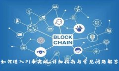 如何进入Pi币商城：详细指南与常见问题解答