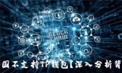  为什么中国不支持TP钱包？深入分析背后的原因