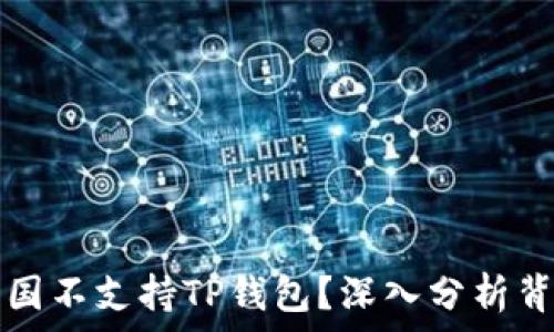  
为什么中国不支持TP钱包？深入分析背后的原因