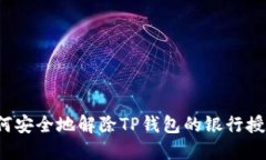 如何安全地解除TP钱包的银行授权？