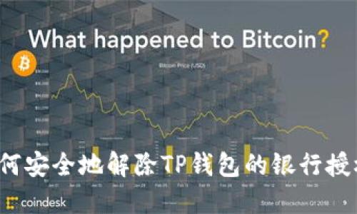 如何安全地解除TP钱包的银行授权？