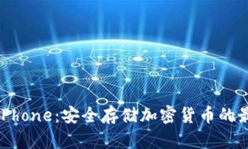 冷钱包iPhone：安全存储加密货币的最佳选择