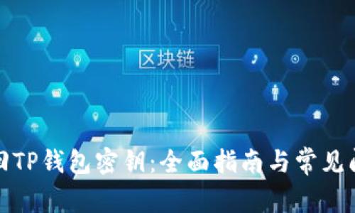 如何找回TP钱包密钥：全面指南与常见问题解答