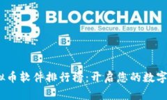 2023年度虚拟币软件排行榜：开启您的数字资产投