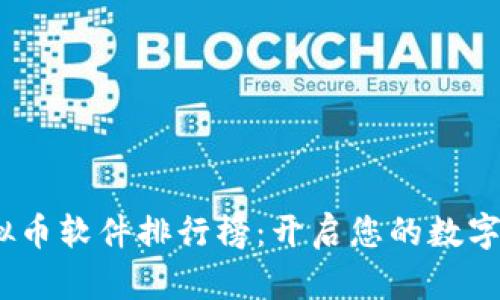2023年度虚拟币软件排行榜：开启您的数字资产投资之旅