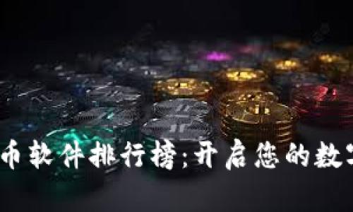 2023年度虚拟币软件排行榜：开启您的数字资产投资之旅