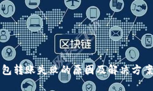冷钱包转账失败的原因及解决方案分析