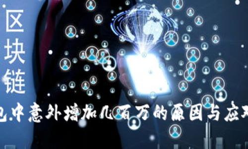 TP钱包中意外增加几百万的原因与应对策略