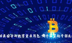 : 全球最安全的数字货币钱包：哪个国家处于领先