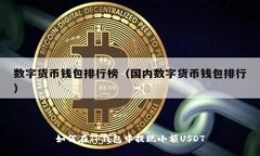 如何在TP钱包中提现小额USDT