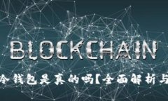 三星S10冷钱包是真的吗？全面解析与使用指南