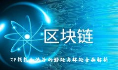 TP钱包加池子的好处与坏处全面解析