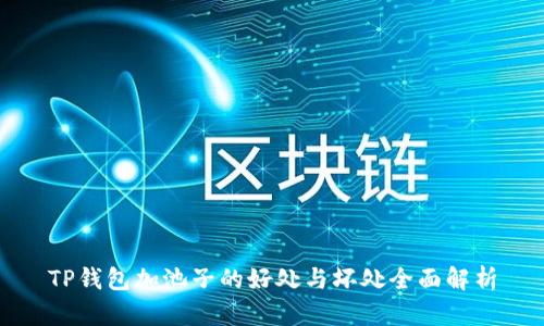 TP钱包加池子的好处与坏处全面解析