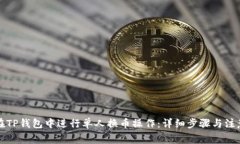 如何在TP钱包中进行单人换币操作：详细步骤与注
