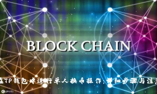 如何在TP钱包中进行单人换币操作：详细步骤与注意事项