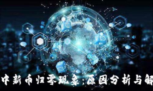   
TP钱包中新币归零现象：原因分析与解决方案