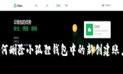 如何删除小狐狸钱包中的新创建账户？