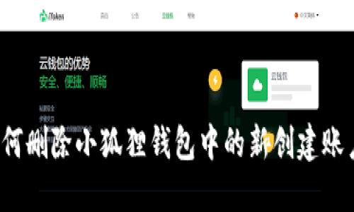 如何删除小狐狸钱包中的新创建账户？