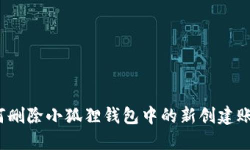 如何删除小狐狸钱包中的新创建账户？
