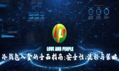 冷钱包入金的全面指南：安全性、流程与策略