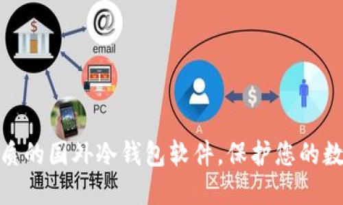 推荐几款优质的国外冷钱包软件，保护您的数字资产安全