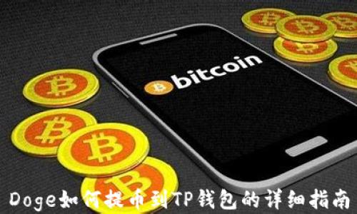 
Doge如何提币到TP钱包的详细指南