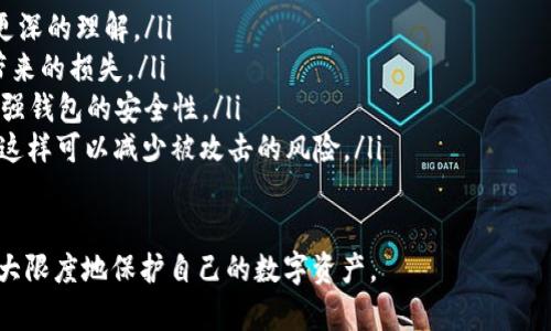 如何防止TP钱包中的USDT被盗：完整指南

guaijianciTP钱包, USDT, 加密货币安全, 钱包保护, 盗窃预防/guanjianci

随着加密货币的普及，TP钱包等数字资产钱包被越来越多的人使用。这些钱包帮助用户管理他们的加密资产，但同时也带来了安全风险，特别是对于像USDT这样的稳定币。本文将深入分析如何防止TP钱包中的USDT被盗，从多个角度为用户提供安全建议。

1. TP钱包的基本功能和特点
TP钱包是一款多功能的数字资产钱包，支持多种类型的加密货币交易和存储，包括ETH、BTC以及USDT等稳定币。用户可以通过TP钱包轻松管理他们的资产，进行转账、交易和接收付款。此外，TP钱包还提供了用户友好的界面和高效的交易速度，这使得它在加密货币社区中颇受欢迎。

TP钱包支持多种安全功能，例如令牌保护和加密备份，帮助用户保护他们的私钥和助记词。尽管如此，由于网络攻击和社会工程学的不断进化，TP钱包的安全性依然面临诸多挑战。

2. USDT被盗的常见原因
在TP钱包中，USDT被盗的原因通常与用户的操作、网络环境和安全意识有关。以下是一些常见的原因：
ul
  listrong钓鱼攻击：/strong攻击者通过伪造网站或邮件诱使用户输入私钥或助记词，从而盗取钱包中的资产。/li
  listrong恶意软件：/strong用户设备被恶意软件感染，攻击者可以在用户不知情的情况下获取钱包信息。/li
  listrong弱密码：/strong如果用户的TP钱包密码简单且容易猜测，攻击者可能利用暴力破解等技术获取访问权限。/li
  listrong网络不安全：/strong在公共Wi-Fi等不安全网络下进行交易，增加被黑客攻击的风险。/li
  listrong社交工程：/strong攻击者通过社交媒体或聊天软件获取用户信任，以获取他们的私密信息。/li
/ul

3. 防范USDT盗窃的有效措施
为了有效防范TP钱包中的USDT被盗，用户可以采取以下措施：
ul
  listrong启用双重验证：/strong许多钱包提供双重验证功能，用户可以启用这个功能增加额外的安全层，保护自己的账户安全。/li
  listrong使用强密码：/strong设置复杂且独特的密码，避免使用与其他账户相同的密码，定期更换密码。/li
  listrong定期备份钱包：/strong定期备份钱包数据，包括私钥和助记词，确保在出现问题时能恢复资产。/li
  listrong注意网络环境：/strong尽量避免在公共网络环境下使用TP钱包，使用安全和私人网络进行交易。/li
  listrong保持软件更新：/strong定期更新TP钱包及设备的安全和防火墙软件，以防止已知的安全漏洞被攻击者利用。/li
/ul

4. 发生USDT盗窃后该如何处理
如果不幸发生了USDT盗窃，用户应保持冷静并采取以下步骤：
ul
  listrong立即通知平台：/strong如果用户的TP钱包是与交易所等平台相连的，立即联系平台客服，报告资金被盗的情况，以便他们提供帮助或追查资金流向。/li
  listrong更改密码：/strong立即更改TP钱包的密码，并启用双重验证功能。如果有链接的邮箱也应更改密码。/li
  listrong查看交易记录：/strong在钱包中查看近期交易记录，检查可疑交易是否被确认，并记录下相关信息。/li
  listrong报警：/strong如果盗窃金额较大，需向当地警方报案，并提供相关证据，警方可能会对事件进行调查。/li
  listrong提高安全意识：/strong在恢复资产后，用户应重新审视其安全措施，确立更严格的安全策略，以减少未来被盗的风险。/li
/ul

5. 常见的误区和误解
在防范USDT盗窃的过程中，用户常常会陷入一些误区：
ul
  listrong认为钱包绝对安全：/strong许多用户认为只要他们使用了TP钱包，就不可能被盗，实际上，任何钱包都有被攻击的可能。/li
  listrong忽视小额资产：/strong有些用户觉得小额资产被盗无关紧要，因此不愿意花时间去保护，这实际上可能导致更大的损失。/li
  listrong不关注软件更新：/strong用户可能不重视钱包和设备的软件更新，忽略了安全漏洞的修复，这可能让他们被攻击。/li
  listrong错误地信任链接：/strong用户可能轻信通过社交媒体或电邮而来的链接，进行操作，从而被攻击者利用。/li
  listrong认为依靠单一安全措施：/strong用户可能只使用单一的安全措施而忽视了其他层面的安全，实际上，多层框架是最有效的保护方式。/li
/ul

6. 未来加密货币钱包的安全趋势
随着加密货币的不断发展，未来钱包的安全性也将持续进化。以下是一些可能的趋势：
ul
  listrong生物识别技术的应用：/strong越来越多的钱包开始使用指纹或面部识别技术作为身份验证的手段，从而提升安全性。/li
  listrong人工智能监测：/strong使用人工智能技术来监测和识别可疑交易，以提高安全防护。/li
  listrong更强的用户教育：/strong钱包服务提供商将加强对用户的安全教育，让用户对潜在的风险和防范措施有更深的理解。/li
  listrong更完善的保险机制：/strong未来，可能会出现针对数字资产的保险产品，为用户提供更多保障，降低盗窃带来的损失。/li
  listrong区块链技术的创新：/strong区块链本身的技术也在不断更新，更多的安全协议和算法可能会被导入，以增强钱包的安全性。/li
  listrong去中心化钱包的崛起：/strong随着去中心化金融(DeFi)的兴起，用户可能更加倾向于使用去中心化钱包，这样可以减少被攻击的风险。/li
/ul

总之，保护TP钱包中USDT的安全需多方面的努力和意识，只有通过一系列的有效措施和不断的安全意识提升，才能最大限度地保护自己的数字资产。