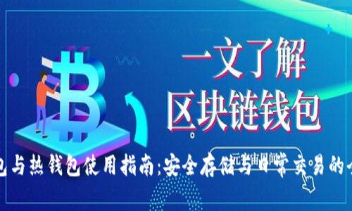 TP冷钱包与热钱包使用指南：安全存储与日常交易的全面解析
