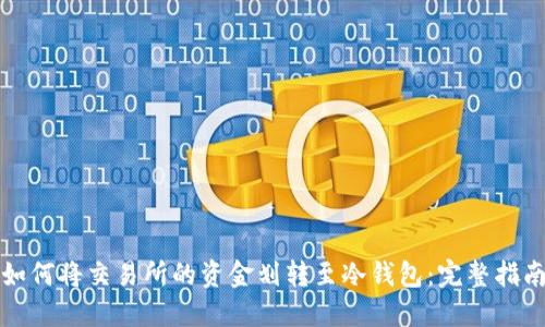 如何将交易所的资金划转至冷钱包：完整指南