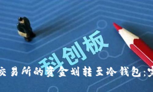 如何将交易所的资金划转至冷钱包：完整指南