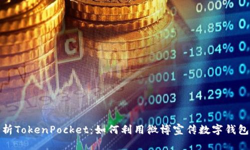 全面解析TokenPocket：如何利用微博宣传数字钱包的优势