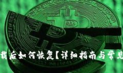 冷钱包卸载后如何恢复？详细指南与常见问题解