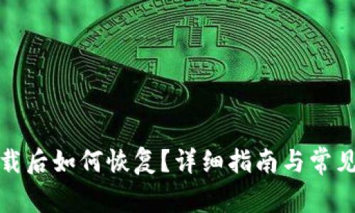 冷钱包卸载后如何恢复？详细指南与常见问题解答