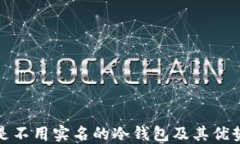 什么是不用实名的冷钱包及其优势详解