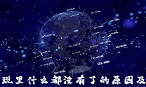
TP钱包发现里什么都没有了的原因及解决办法