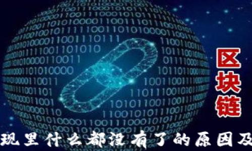 
TP钱包发现里什么都没有了的原因及解决办法